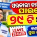 ୨୦୨୭ ମସିହା ପାଇଁ ସରକାରୀ କର୍ମଚାରୀଙ୍କ ଲାଗି ଛୁଟି ଘୋଷଣା