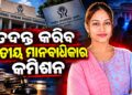 ତିଖିରି ସରପଞ୍ଚ ଚାମେଲି ଓଝାଙ୍କ ମାମଲାର ତଦନ୍ତ କରିବ ଜାତୀୟ ମାନବାଧିକାର କମିଶନ