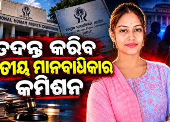 ତିଖିରି ସରପଞ୍ଚ ଚାମେଲି ଓଝାଙ୍କ ମାମଲାର ତଦନ୍ତ କରିବ ଜାତୀୟ ମାନବାଧିକାର କମିଶନ
