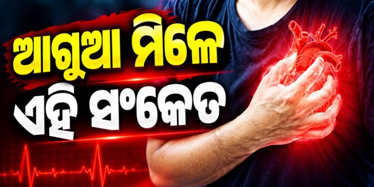 ହାର୍ଟ ଆଟାକ ପୂର୍ବରୁ ଦେଖାଯାଏ ଏମିତି କିଛି ଲକ୍ଷଣ