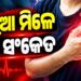 ହାର୍ଟ ଆଟାକ ପୂର୍ବରୁ ଦେଖାଯାଏ ଏମିତି କିଛି ଲକ୍ଷଣ