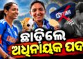 ଭାରତୀୟ ମହିଳା କ୍ରିକେଟ୍ ଦଳର ଅଧିନାୟକ ପଦ ଛାଡିଲେ ହରମନପ୍ରୀତ