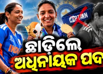 ଭାରତୀୟ ମହିଳା କ୍ରିକେଟ୍ ଦଳର ଅଧିନାୟକ ପଦ ଛାଡିଲେ ହରମନପ୍ରୀତ