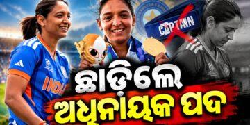 ଭାରତୀୟ ମହିଳା କ୍ରିକେଟ୍ ଦଳର ଅଧିନାୟକ ପଦ ଛାଡିଲେ ହରମନପ୍ରୀତ