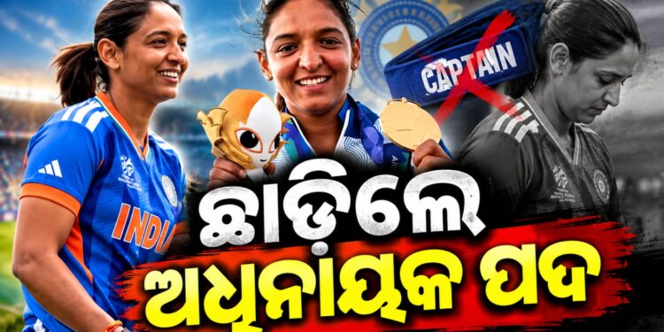 ଭାରତୀୟ ମହିଳା କ୍ରିକେଟ୍ ଦଳର ଅଧିନାୟକ ପଦ ଛାଡିଲେ ହରମନପ୍ରୀତ