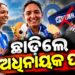 ଭାରତୀୟ ମହିଳା କ୍ରିକେଟ୍ ଦଳର ଅଧିନାୟକ ପଦ ଛାଡିଲେ ହରମନପ୍ରୀତ