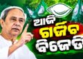 SIR ପ୍ରସଙ୍ଗରେ ଆଜି ବିରୋଧୀଙ୍କ ପଦଯାତ୍ରା, ସାମିଲ ହେବ ବିଜେଡି