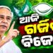 SIR ପ୍ରସଙ୍ଗରେ ଆଜି ବିରୋଧୀଙ୍କ ପଦଯାତ୍ରା, ସାମିଲ ହେବ ବିଜେଡି