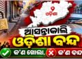 କାଲି ଓଡ଼ିଶା ବନ୍ଦ: ଜାଣନ୍ତୁ କ’ଣ ଖୋଲା, କ’ଣ ବନ୍ଦ ?