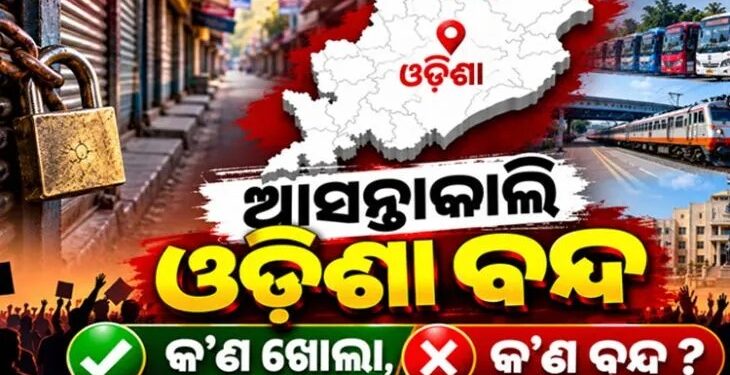 କାଲି ଓଡ଼ିଶା ବନ୍ଦ: ଜାଣନ୍ତୁ କ’ଣ ଖୋଲା, କ’ଣ ବନ୍ଦ ?