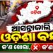 କାଲି ଓଡ଼ିଶା ବନ୍ଦ: ଜାଣନ୍ତୁ କ’ଣ ଖୋଲା, କ’ଣ ବନ୍ଦ ?