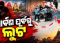 ପୂଜା ପୂର୍ବରୁ ମାତିଲେ ଲୁଟେରା: ବରିଷ୍ଠ ନାଗରିକଙ୍କଠାରୁ ଲୁଟିନେଲେ ଟଙ୍କା