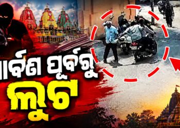 ପୂଜା ପୂର୍ବରୁ ମାତିଲେ ଲୁଟେରା: ବରିଷ୍ଠ ନାଗରିକଙ୍କଠାରୁ ଲୁଟିନେଲେ ଟଙ୍କା