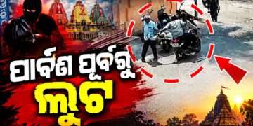 ପୂଜା ପୂର୍ବରୁ ମାତିଲେ ଲୁଟେରା: ବରିଷ୍ଠ ନାଗରିକଙ୍କଠାରୁ ଲୁଟିନେଲେ ଟଙ୍କା