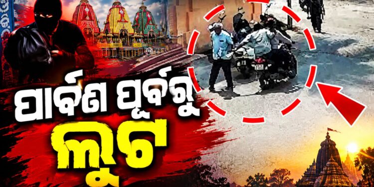 ପୂଜା ପୂର୍ବରୁ ମାତିଲେ ଲୁଟେରା: ବରିଷ୍ଠ ନାଗରିକଙ୍କଠାରୁ ଲୁଟିନେଲେ ଟଙ୍କା