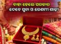 ବାହାହେଲେ ଝିଅଙ୍କୁ ମିଳିବ ୮ ଗ୍ରାମର ସୁନା ମୁଦ୍ରା ଏବଂ ଏକ ରେଶମୀ ଶାଢୀ