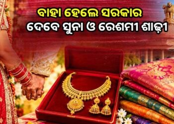 ବାହାହେଲେ ଝିଅଙ୍କୁ ମିଳିବ ୮ ଗ୍ରାମର ସୁନା ମୁଦ୍ରା ଏବଂ ଏକ ରେଶମୀ ଶାଢୀ