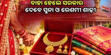 ବାହାହେଲେ ଝିଅଙ୍କୁ ମିଳିବ ୮ ଗ୍ରାମର ସୁନା ମୁଦ୍ରା ଏବଂ ଏକ ରେଶମୀ ଶାଢୀ