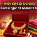ବାହାହେଲେ ଝିଅଙ୍କୁ ମିଳିବ ୮ ଗ୍ରାମର ସୁନା ମୁଦ୍ରା ଏବଂ ଏକ ରେଶମୀ ଶାଢୀ