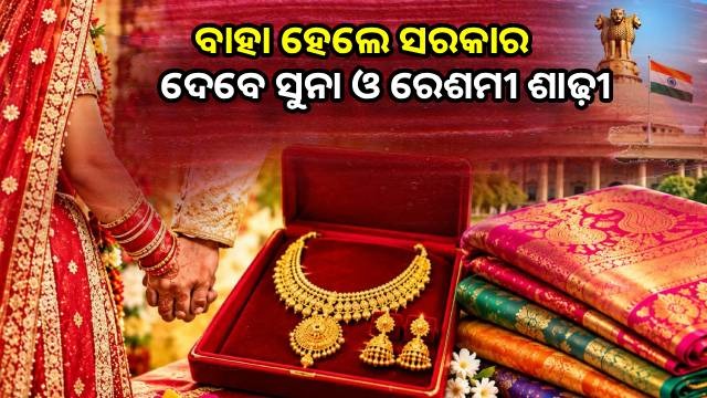 ବାହାହେଲେ ଝିଅଙ୍କୁ ମିଳିବ ୮ ଗ୍ରାମର ସୁନା ମୁଦ୍ରା ଏବଂ ଏକ ରେଶମୀ ଶାଢୀ