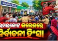 କଲେଜରେ ଗୋଷ୍ଠୀ ସଂଘର୍ଷରେ ଯୁବକଙ୍କୁ ଛୁରାମାଡ଼