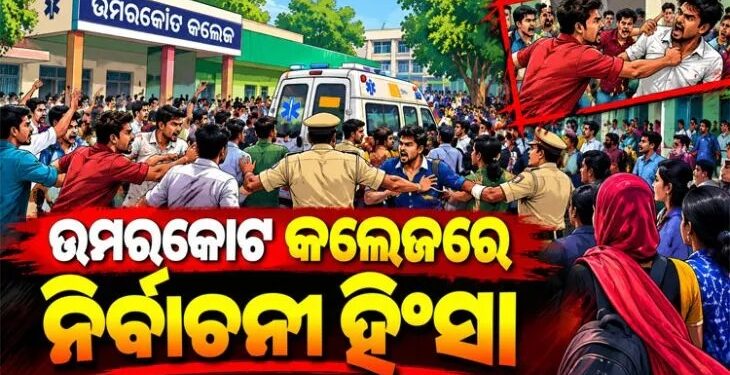 କଲେଜରେ ଗୋଷ୍ଠୀ ସଂଘର୍ଷରେ ଯୁବକଙ୍କୁ ଛୁରାମାଡ଼