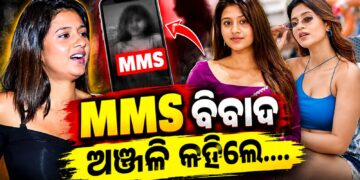 ଭାଇରାଲ୍ MMSକୁ ନେଇ କଲେ ବଡ଼ ଖୁଲାସା କଲେ ଅଞ୍ଜଳି
