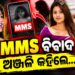 ଭାଇରାଲ୍ MMSକୁ ନେଇ କଲେ ବଡ଼ ଖୁଲାସା କଲେ ଅଞ୍ଜଳି
