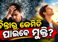 ଜାଣନ୍ତୁ ଅତିରିକ୍ତ ଚିନ୍ତାରୁ କେମିତି ପାଇବେ ମୁକ୍ତି?