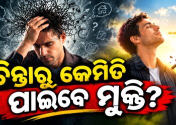ଜାଣନ୍ତୁ ଅତିରିକ୍ତ ଚିନ୍ତାରୁ କେମିତି ପାଇବେ ମୁକ୍ତି?