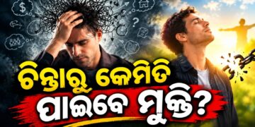 ଜାଣନ୍ତୁ ଅତିରିକ୍ତ ଚିନ୍ତାରୁ କେମିତି ପାଇବେ ମୁକ୍ତି?