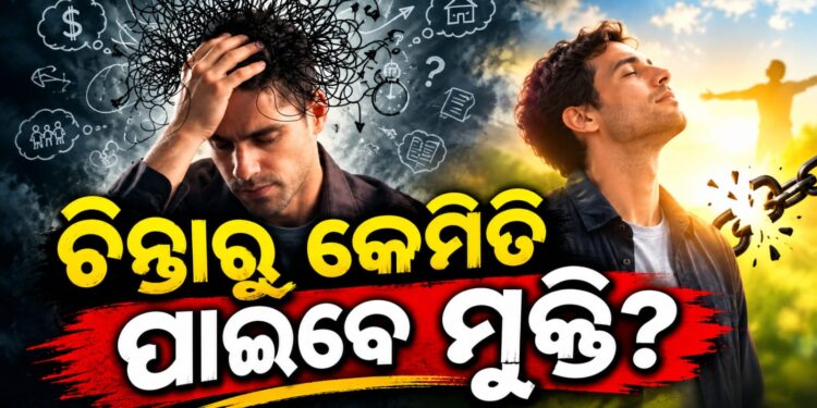ଜାଣନ୍ତୁ ଅତିରିକ୍ତ ଚିନ୍ତାରୁ କେମିତି ପାଇବେ ମୁକ୍ତି?