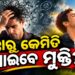 ଜାଣନ୍ତୁ ଅତିରିକ୍ତ ଚିନ୍ତାରୁ କେମିତି ପାଇବେ ମୁକ୍ତି?