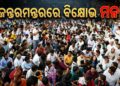 ଏଣିକି ଜନ୍ତରମନ୍ତରରେ ଧାରଣା, ବିକ୍ଷୋଭ ମନା