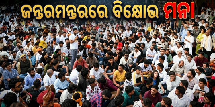 ଏଣିକି ଜନ୍ତରମନ୍ତରରେ ଧାରଣା, ବିକ୍ଷୋଭ ମନା