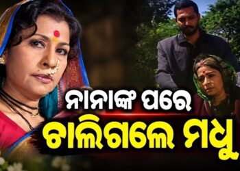 ଅଭିନେତ୍ରୀ ମଧୁ କାମ୍ବିକରଙ୍କର ୭୩ ବର୍ଷ ବୟସରେ ପରଲୋକ