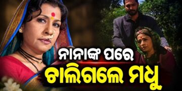 ଅଭିନେତ୍ରୀ ମଧୁ କାମ୍ବିକରଙ୍କର ୭୩ ବର୍ଷ ବୟସରେ ପରଲୋକ