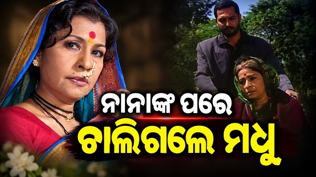 ଅଭିନେତ୍ରୀ ମଧୁ କାମ୍ବିକରଙ୍କର ୭୩ ବର୍ଷ ବୟସରେ ପରଲୋକ