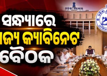 ଆଜି ରାଜ୍ୟ କ୍ୟାବିନେଟ୍ ବୈଠକ