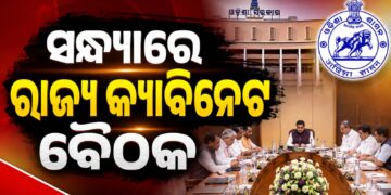 ଆଜି ରାଜ୍ୟ କ୍ୟାବିନେଟ୍ ବୈଠକ