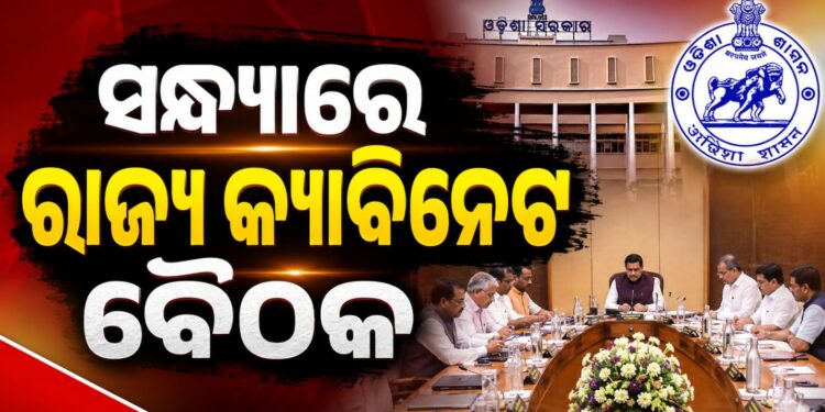 ଆଜି ରାଜ୍ୟ କ୍ୟାବିନେଟ୍ ବୈଠକ