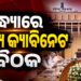 ଆଜି ରାଜ୍ୟ କ୍ୟାବିନେଟ୍ ବୈଠକ
