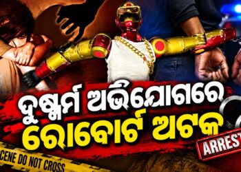 ୧୬ ବର୍ଷୀୟା ନାବାଳିକାଙ୍କ ସହ ଅସଦାଚରଣ ଅଭିଯୋଗରେ ରୋବେର୍ଟ ଅଟକ