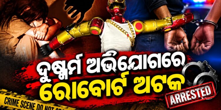 ୧୬ ବର୍ଷୀୟା ନାବାଳିକାଙ୍କ ସହ ଅସଦାଚରଣ ଅଭିଯୋଗରେ ରୋବେର୍ଟ ଅଟକ