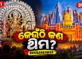 ନଜର ପକାନ୍ତୁ ଭୁବନେଶ୍ୱରରେ କେଉଁ ପୂଜା ମଣ୍ଡପରେ କଣ ରହିଛି ଥିମ?