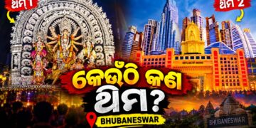 ନଜର ପକାନ୍ତୁ ଭୁବନେଶ୍ୱରରେ କେଉଁ ପୂଜା ମଣ୍ଡପରେ କଣ ରହିଛି ଥିମ?
