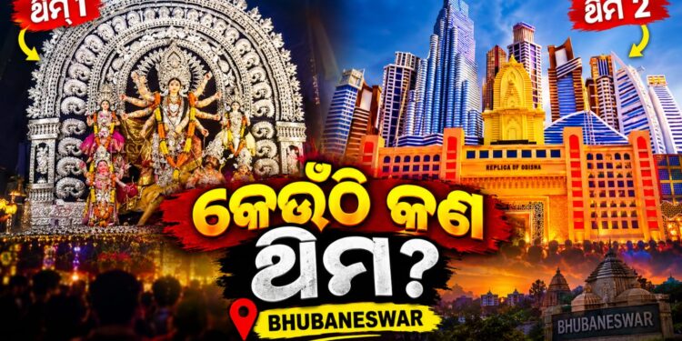 ନଜର ପକାନ୍ତୁ ଭୁବନେଶ୍ୱରରେ କେଉଁ ପୂଜା ମଣ୍ଡପରେ କଣ ରହିଛି ଥିମ?