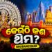 ନଜର ପକାନ୍ତୁ ଭୁବନେଶ୍ୱରରେ କେଉଁ ପୂଜା ମଣ୍ଡପରେ କଣ ରହିଛି ଥିମ?
