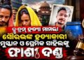 ନୀଳଡ୍ରମ ଘଟଣା: ସାହିଲ୍-ମୁସ୍କାନଙ୍କୁ ମୃତ୍ୟୁଦଣ୍ଡ ଶୁଣାଇଲେ କୋର୍ଟ