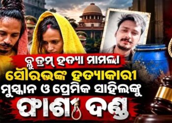 ନୀଳଡ୍ରମ ଘଟଣା: ସାହିଲ୍-ମୁସ୍କାନଙ୍କୁ ମୃତ୍ୟୁଦଣ୍ଡ ଶୁଣାଇଲେ କୋର୍ଟ